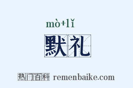 默礼是什么意思的图片